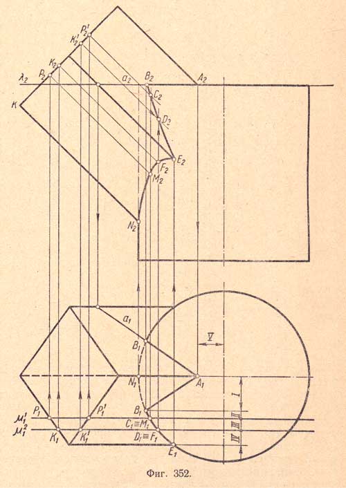 Чертеж №352 к разделу (Взаимное пересечение поверхностей геометрических тел).
