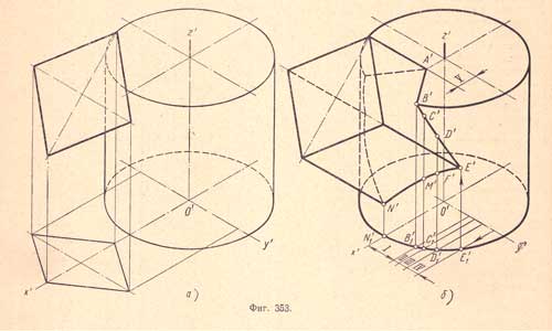 Чертеж №353 к разделу (Взаимное пересечение поверхностей геометрических тел).